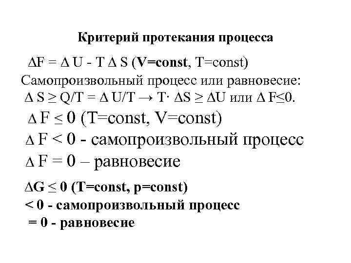 Критерий протекания процесса F = U - T S (V=const, T=const) Самопроизвольный процесс или