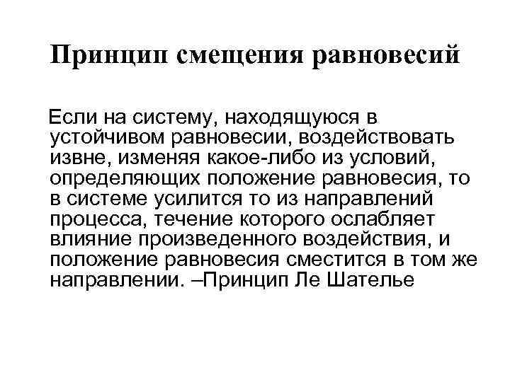 Энтропия неравновесной системы. Принцип сдвига в литературе. Конформационное равновесие сдвинуто. Равновесные и неравновесные процессы в термодинамике. Равновесные и неравновесные процессы в природе.