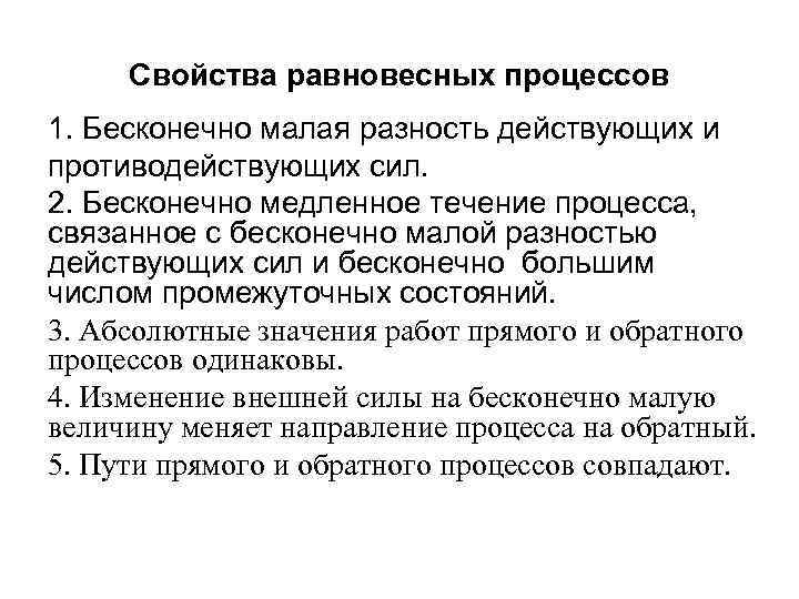 Свойства равновесных процессов 1. Бесконечно малая разность действующих и противодействующих сил. 2. Бесконечно медленное