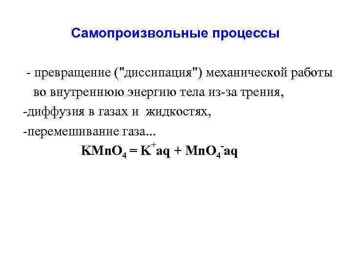 Самопроизвольное перемешивание газов или жидкостей