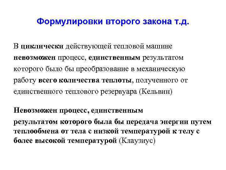 Формулировки второго закона т. д. В циклически действующей тепловой машине невозможен процесс, единственным результатом