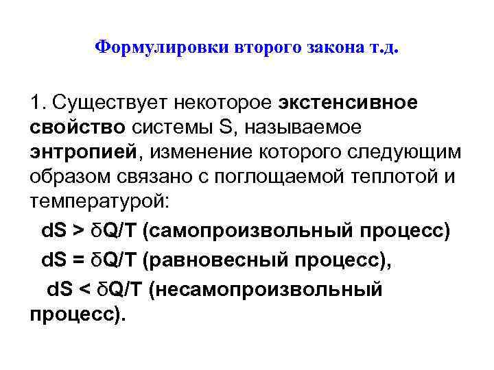 Формулировки второго закона т. д. 1. Существует некоторое экстенсивное свойство системы S, называемое энтропией,