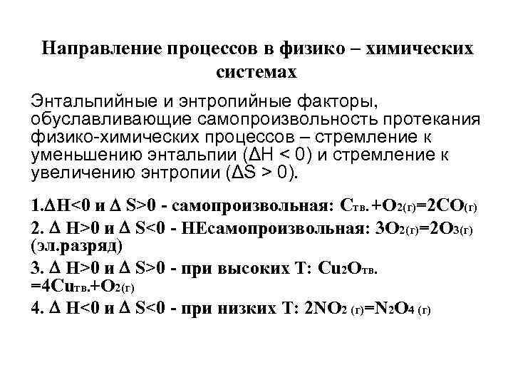 Направление процессов в физико – химических системах Энтальпийные и энтропийные факторы, обуславливающие самопроизвольность протекания