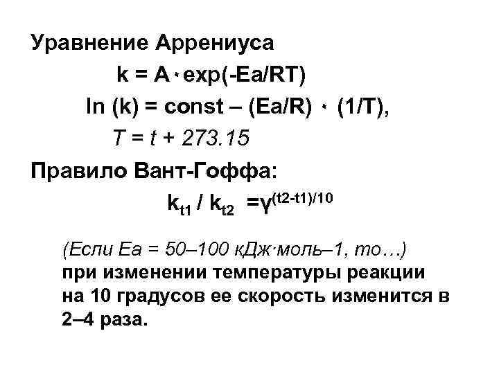 Уравнение Аррениуса k = A٠exp(-Ea/RT) ln (k) = const – (Ea/R) ٠ (1/T), T