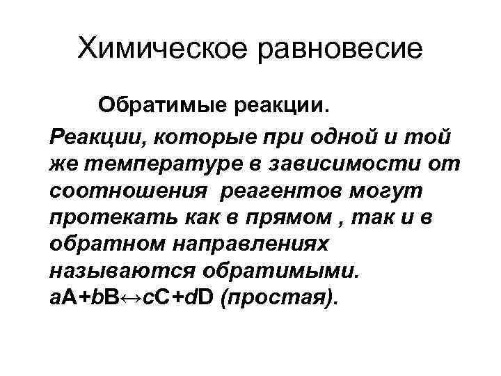 Химическое равновесие Обратимые реакции. Реакции, которые при одной и той же температуре в зависимости