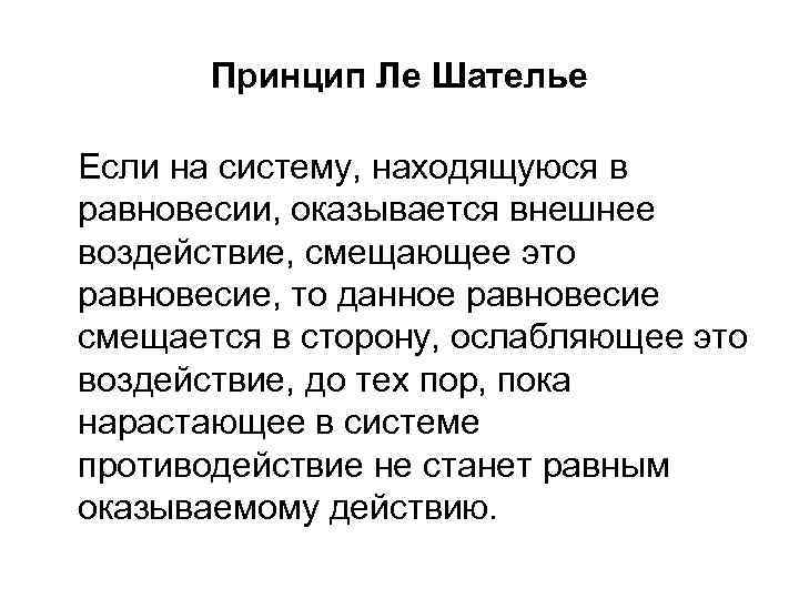 Принцип Ле Шателье Если на систему, находящуюся в равновесии, оказывается внешнее воздействие, смещающее это