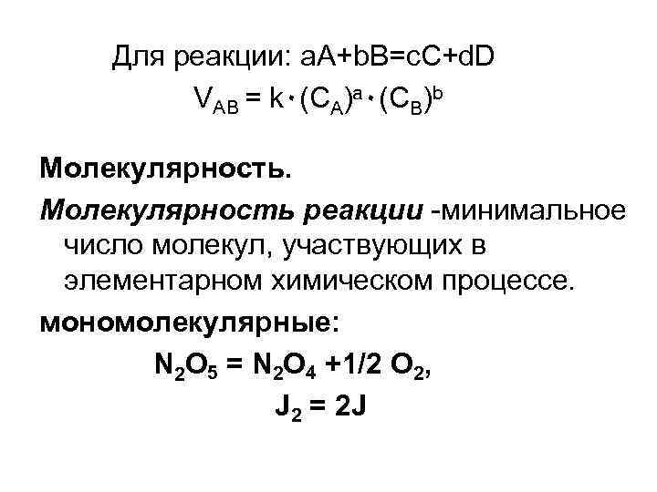 Для реакции: a. A+b. B=c. C+d. D VAB = k٠(CA)a٠(CB)b Молекулярность реакции -минимальное число