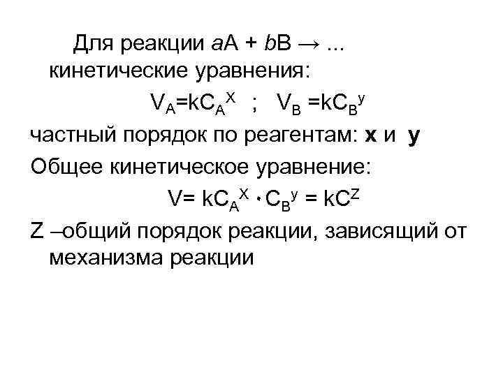 Для реакции a. А + b. В →. . . кинетические уравнения: VA=k. CAX