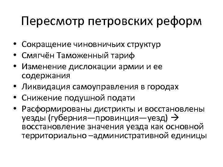 Пересмотр петровских реформ • Сокращение чиновничьих структур • Смягчён Таможенный тариф • Изменение дислокации