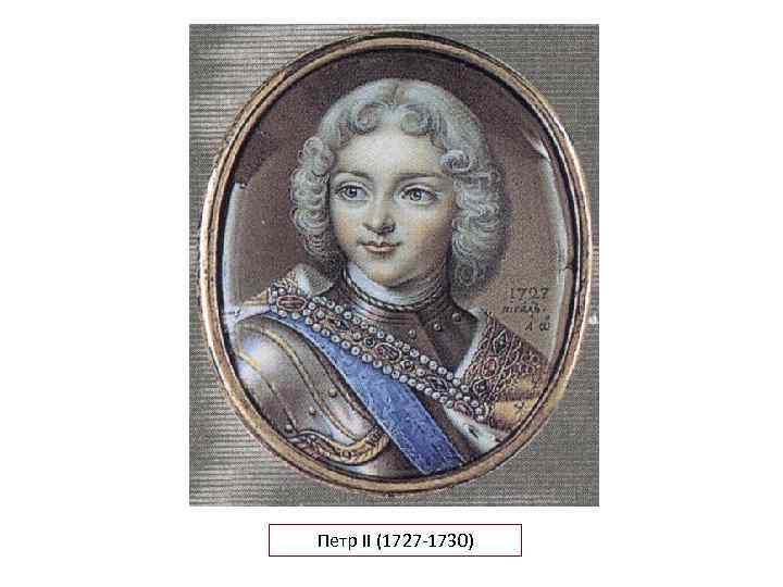 Петр II (1727 -1730) 