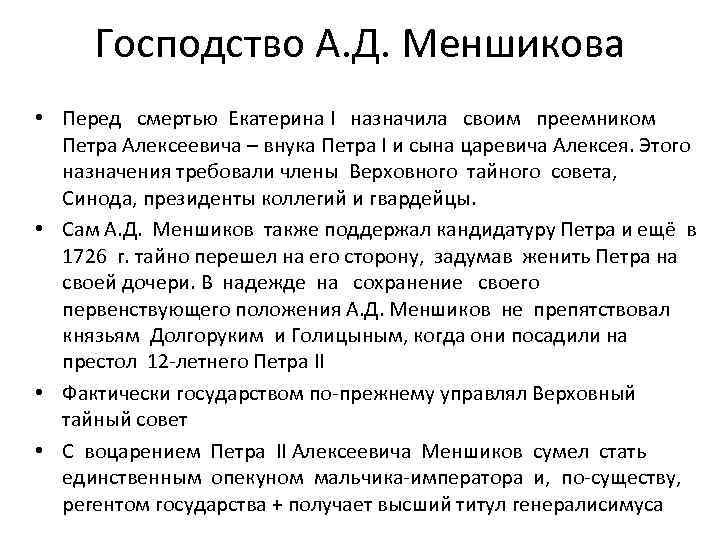 Господство А. Д. Меншикова • Перед смертью Екатерина I назначила своим преемником Петра Алексеевича