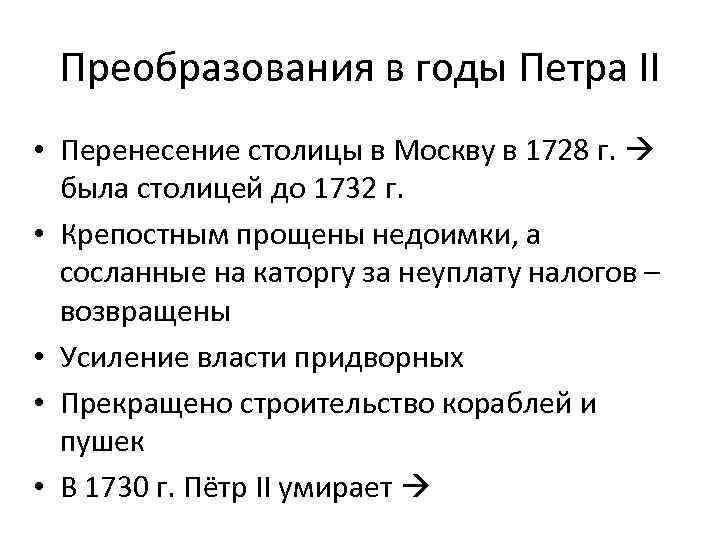 Преобразования в годы Петра II • Перенесение столицы в Москву в 1728 г. была