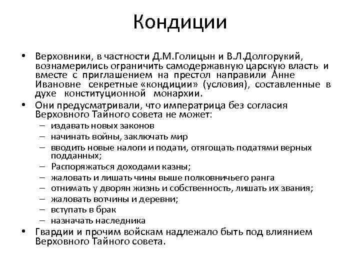 Одним из верховников автором проекта ограничения самодержавной власти был