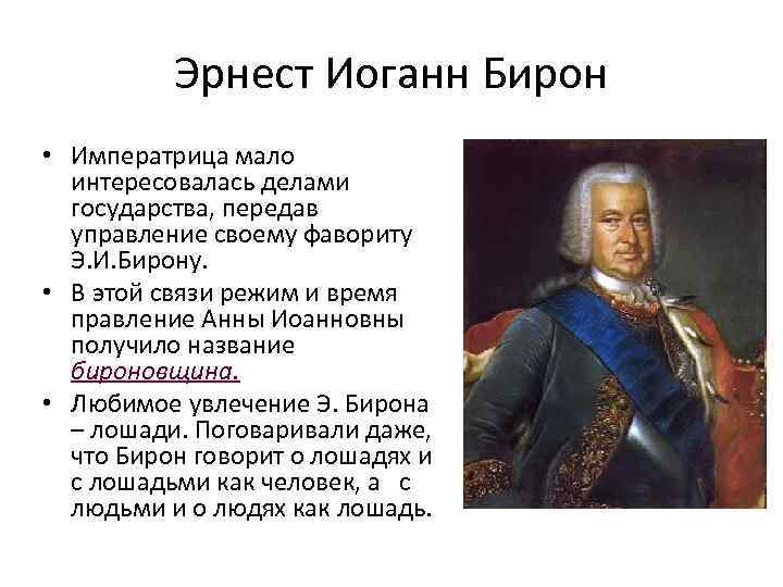 Эрнст бирон мифы и правда