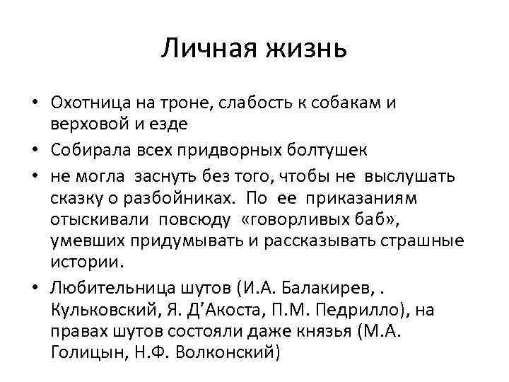 Личная жизнь • Охотница на троне, слабость к собакам и верховой и езде •