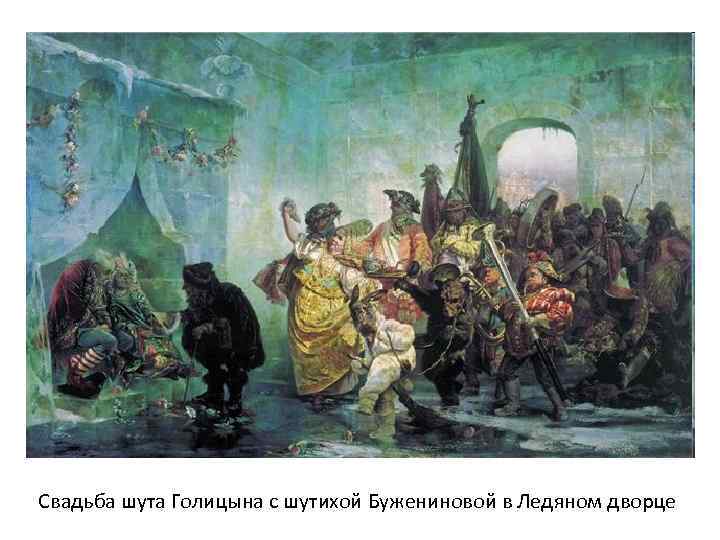 Свадьба шута Голицына с шутихой Бужениновой в Ледяном дворце 