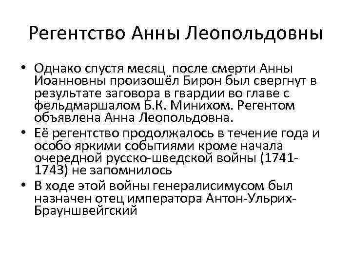 Регентство Анны Леопольдовны • Однако спустя месяц после смерти Анны Иоанновны произошёл Бирон был