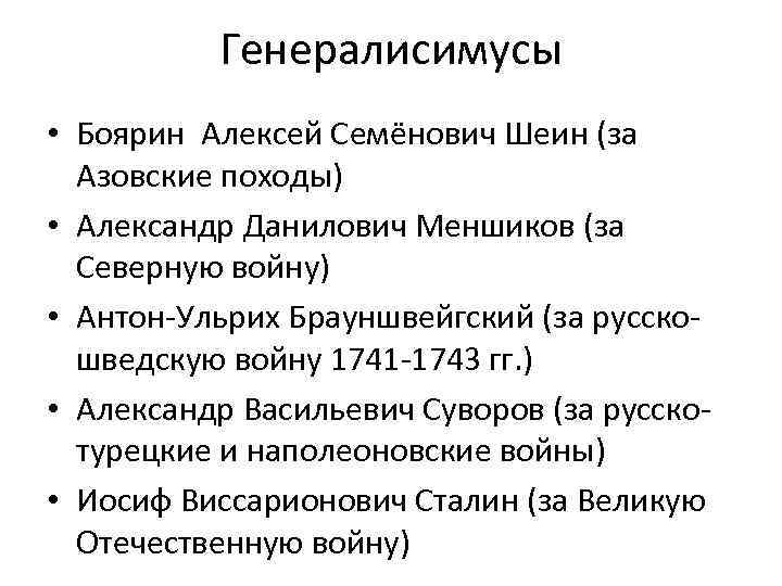 Генералисимусы • Боярин Алексей Семёнович Шеин (за Азовские походы) • Александр Данилович Меншиков (за