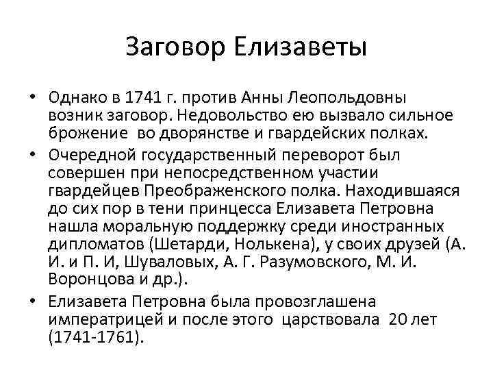 Заговор Елизаветы • Однако в 1741 г. против Анны Леопольдовны возник заговор. Недовольство ею
