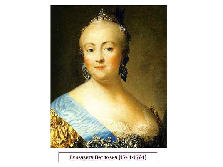 Елизавета Петровна (1741 -1761) 