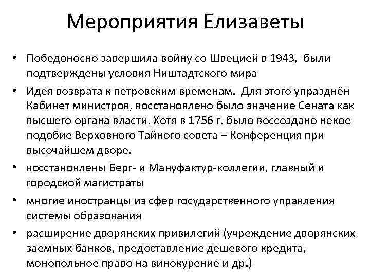 Мероприятия Елизаветы • Победоносно завершила войну со Швецией в 1943, были подтверждены условия Ништадтского