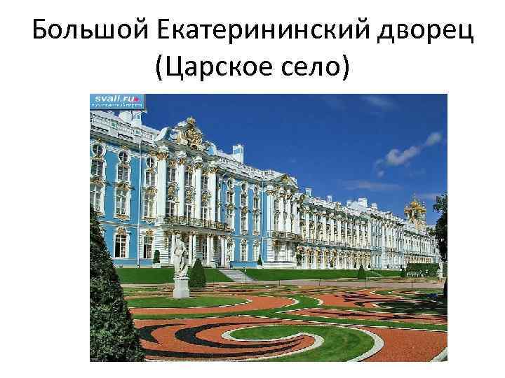 Большой Екатерининский дворец (Царское село) 