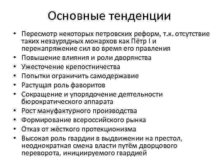 Основные тенденции • Пересмотр некоторых петровских реформ, т. к. отсутствие таких незаурядных монархов как