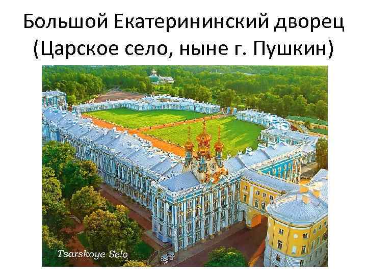 Большой Екатерининский дворец (Царское село, ныне г. Пушкин) 