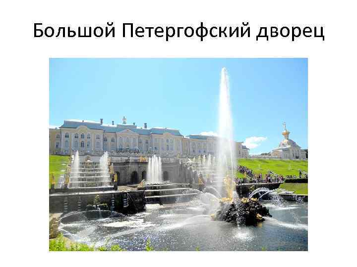 Большой Петергофский дворец 