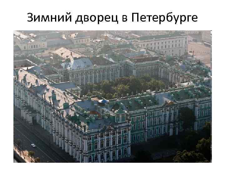 Зимний дворец в Петербурге 