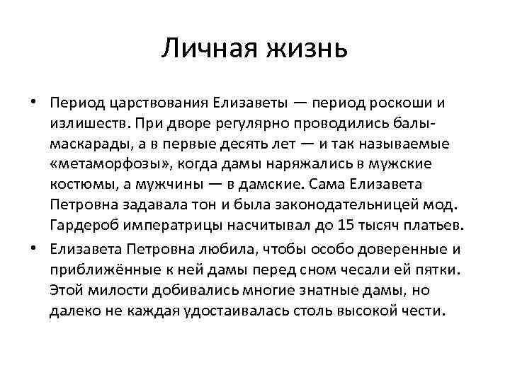 Личная жизнь • Период царствования Елизаветы — период роскоши и излишеств. При дворе регулярно