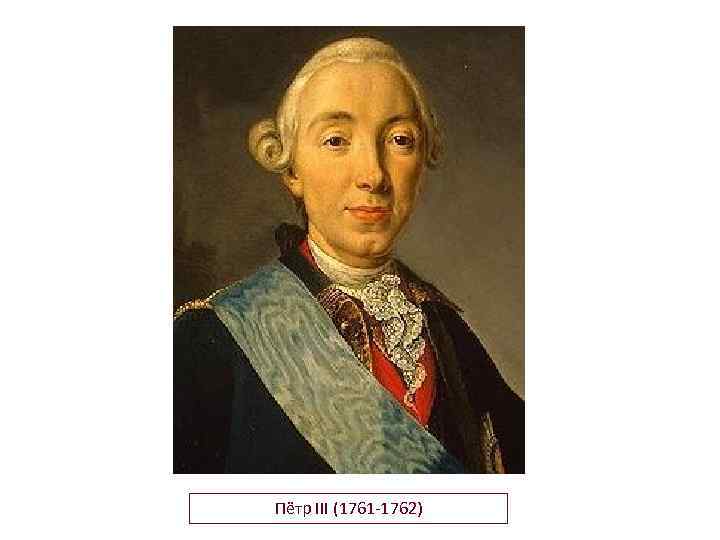 Пётр III (1761 -1762) 