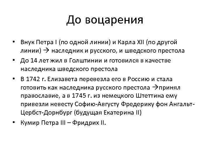 До воцарения • Внук Петра I (по одной линии) и Карла XII (по другой