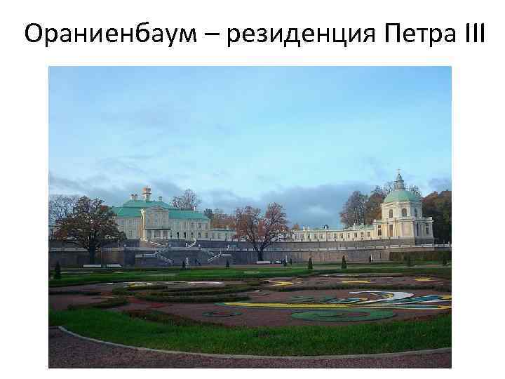 Ораниенбаум – резиденция Петра III 
