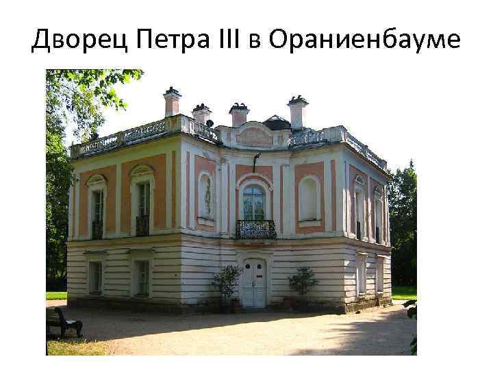 Дворец Петра III в Ораниенбауме 