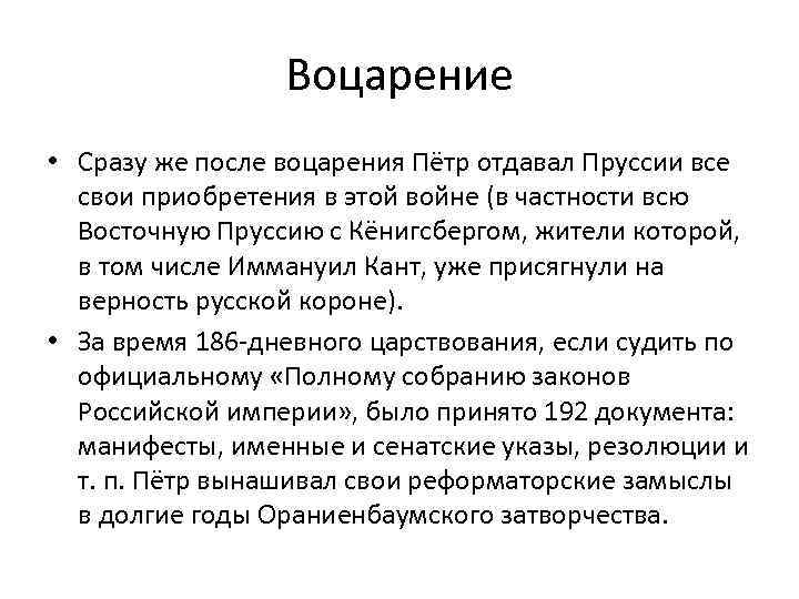 Воцарение • Сразу же после воцарения Пётр отдавал Пруссии все свои приобретения в этой