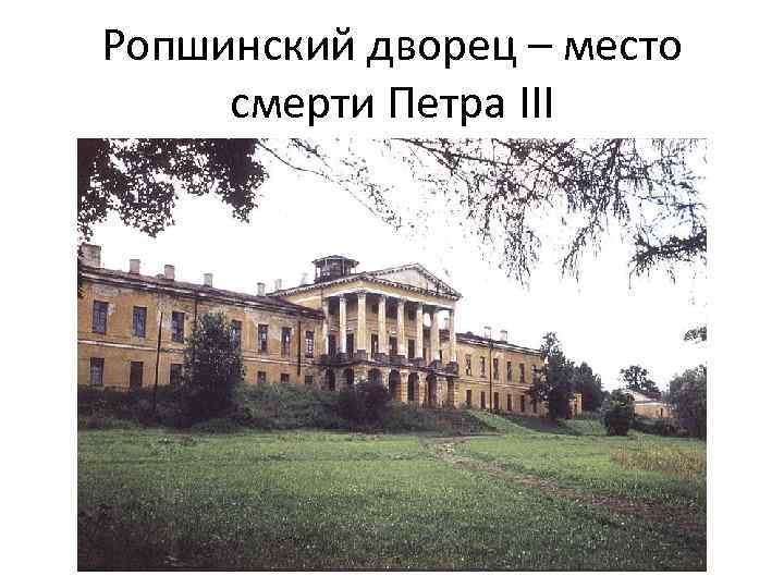 Ропшинский дворец – место смерти Петра III 