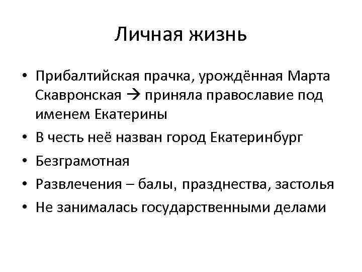Личная жизнь • Прибалтийская прачка, урождённая Марта Скавронская приняла православие под именем Екатерины •