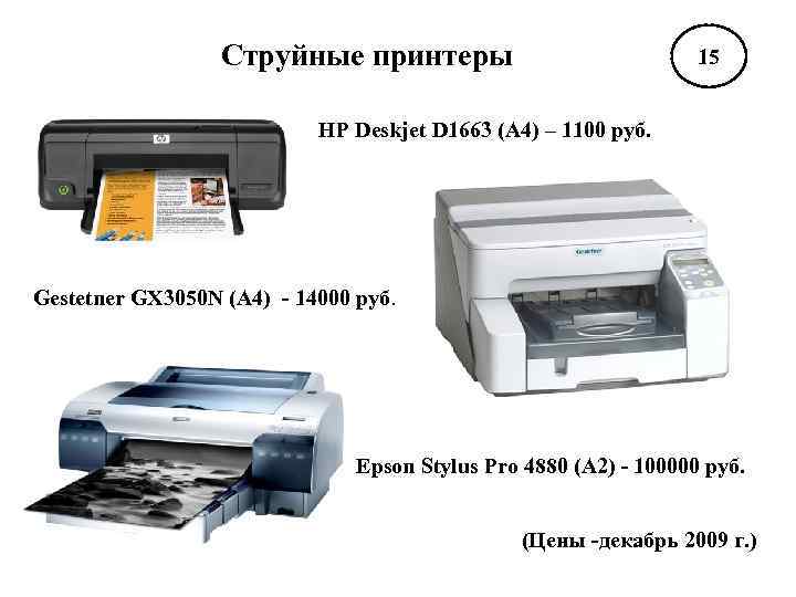Струйные принтеры 15 HP Deskjet D 1663 (А 4) – 1100 руб. Gestetner GX