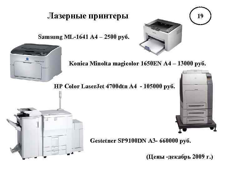 Лазерные принтеры 19 Samsung ML-1641 А 4 – 2500 руб. Konica Minolta magicolor 1650