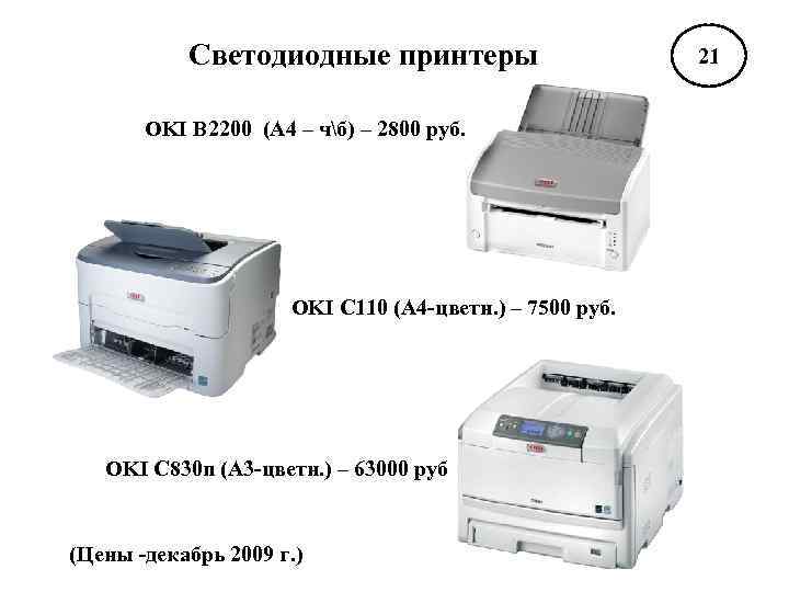 Светодиодные принтеры OKI B 2200 (А 4 – чб) – 2800 руб. OKI C