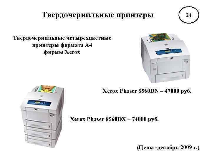 Твердочернильные принтеры 24 Твердочернильные четырехцветные принтеры формата А 4 фирмы Xerox Phaser 8560 DN