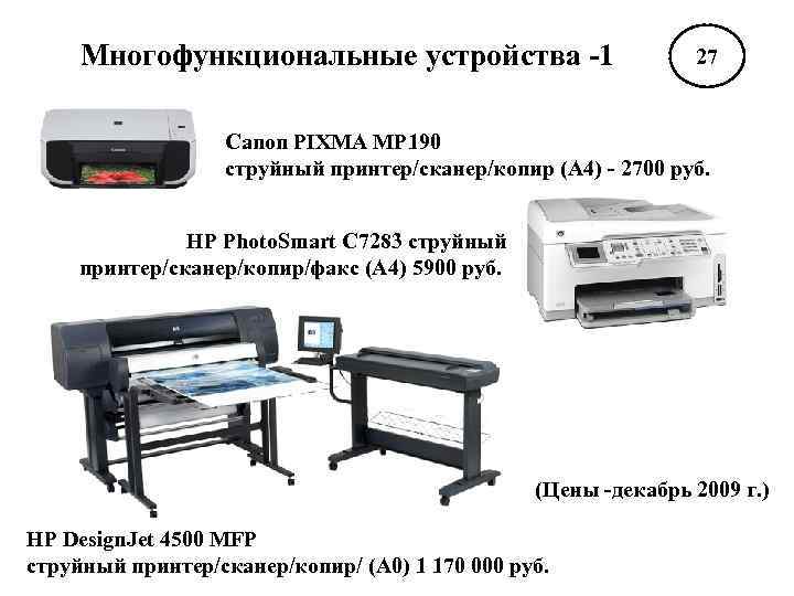 Многофункциональные устройства -1 27 Canon PIXMA MP 190 струйный принтер/сканер/копир (A 4) - 2700