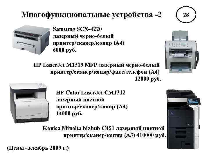 Многофункциональные устройства -2 Samsung SCX-4220 лазерный черно-белый принтер/сканер/копир (A 4) 6000 руб. HP Laser.