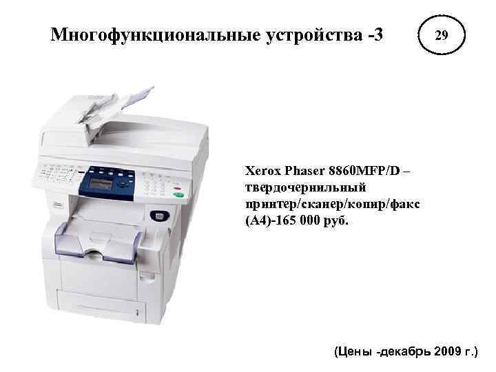 Многофункциональные устройства -3 29 Xerox Phaser 8860 MFP/D – твердочернильный принтер/сканер/копир/факс (А 4)-165 000