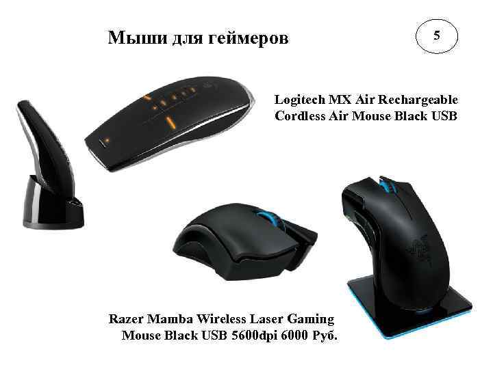 Мыши для геймеров 5 Logitech MX Air Rechargeable Cordless Air Mouse Black USB Razer