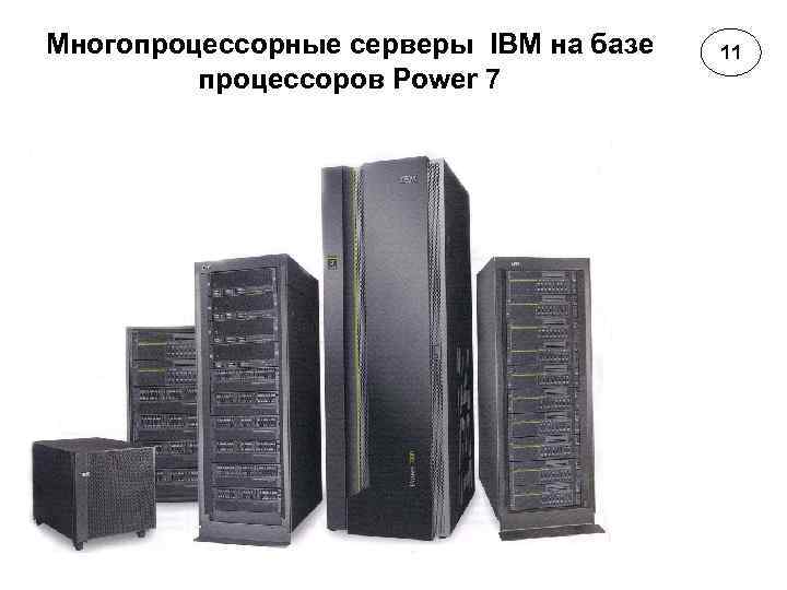 Многопроцессорные серверы IBM на базе процессоров Power 7 11 