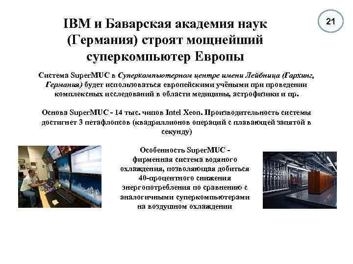 IBM и Баварская академия наук (Германия) строят мощнейший суперкомпьютер Европы Система Super. MUC в