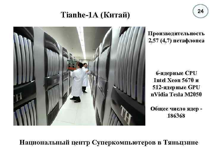 Tianhe-1 А (Китай) 24 Производительность 2, 57 (4, 7) петафлопса 6 -ядерные CPU Intel