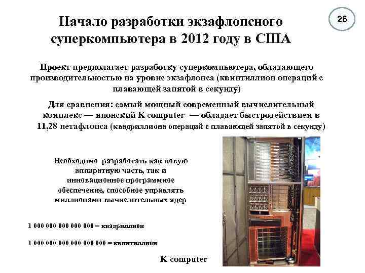 Начало разработки экзафлопсного суперкомпьютера в 2012 году в США Проект предполагает разработку суперкомпьютера, обладающего